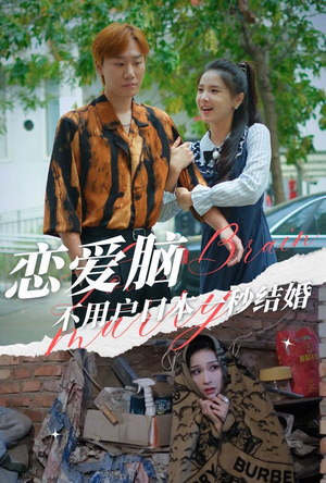 恋爱脑不用户口本一秒结婚(30集) 恋爱脑不用户口本一秒结婚(30集)番茄短剧免费看