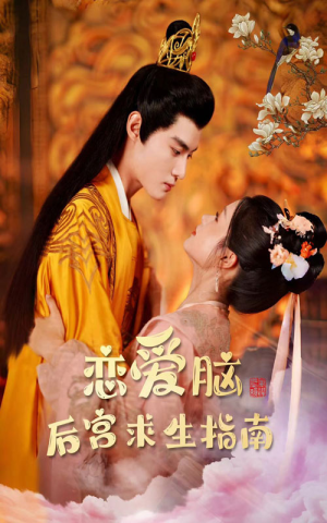 恋爱脑后宫求生指南(78集) 恋爱脑后宫求生指南(78集)热门短剧大全