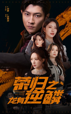 荣归之龙有逆鳞(53集) 荣归之龙有逆鳞(53集)精彩短剧分享。