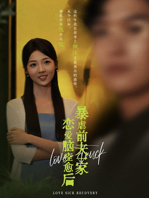 恋爱脑痊愈后暴虐前夫一家（75集）在线播放