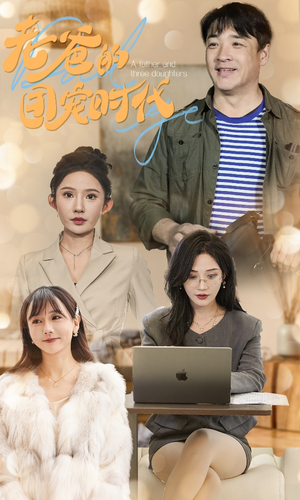 老爸的团宠时代（50集）短剧精彩推荐