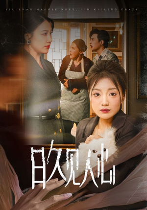 日久见人心 (30集) 日久见人心 (30集)热门短剧追不停