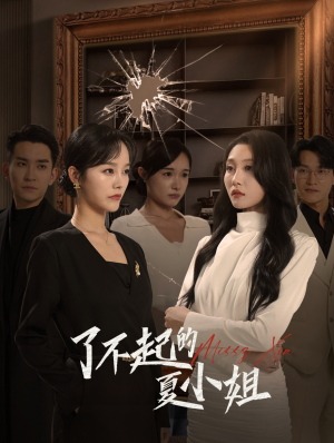 了不起的夏小姐(45集) 了不起的夏小姐(45集)好看到停不下来