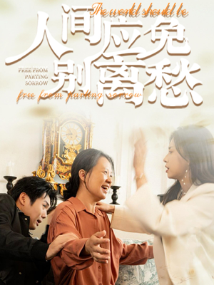 人间应免别离愁(63集) 人间应免别离愁(63集)战神短剧推荐