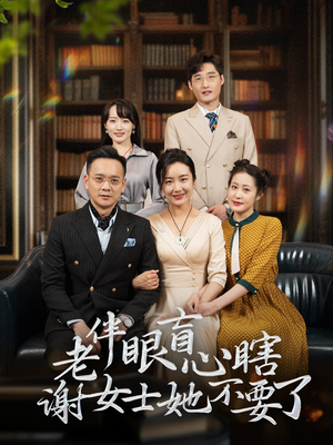 老伴眼盲心瞎谢女士她不要了(93集) 老伴眼盲心瞎谢女士她不要了(93集)热门短剧免费看