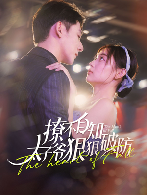 撩不自知太子爷狠狠破防（100集）精彩好看短剧
