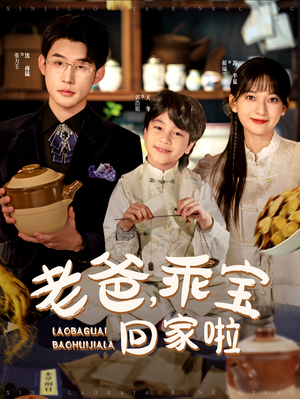 老爸，乖宝回家啦（100集）精彩短剧片段