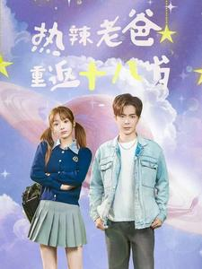 热辣老爸重返十八岁(70集) 热辣老爸重返十八岁(70集)精彩好看的短剧