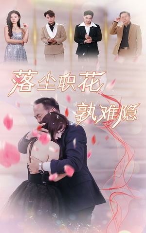 落尘职花孰难隐(40集) 落尘职花孰难隐(40集)热门短剧抢先