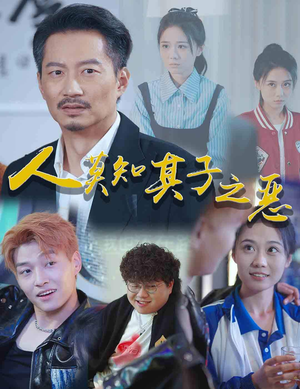 人莫知其子之恶(62集) 人莫知其子之恶(62集)好看的短剧电影
