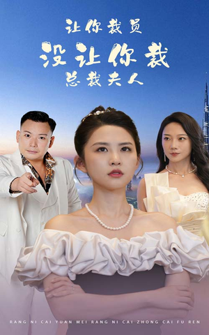 让你裁员，没让你裁总裁夫人（47集）短剧免费看