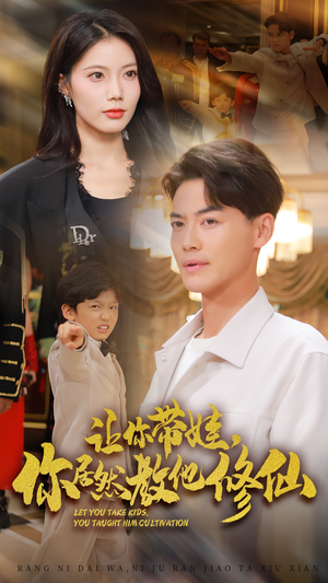 让你带娃，你居然教他修仙（54集）这部短剧太好看