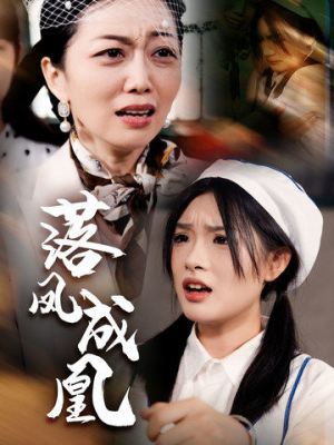 落凤成凰(56集) 落凤成凰(56集)百度网盘资源