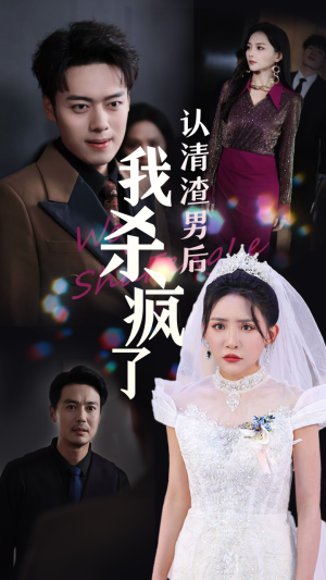 认清渣男后我杀疯了（33集）抢先看热门短剧