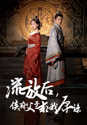 流放后,侯府父子求我原谅(60集) 流放后,侯府父子求我原谅(60集)全集免费观看