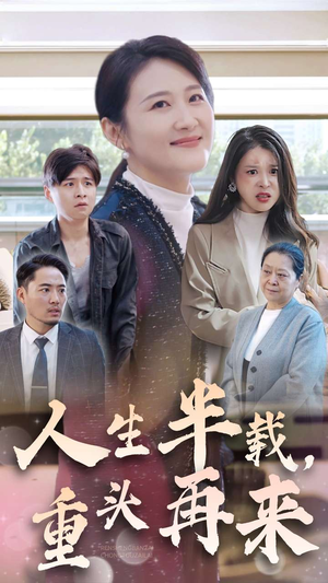 人生半载，重头再来（30集）短剧在线更新