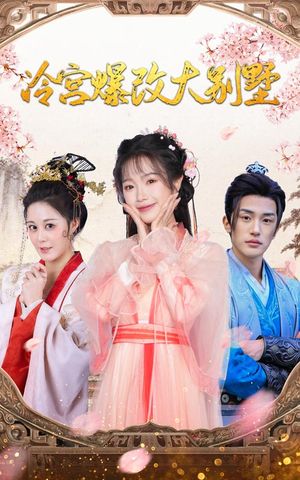 冷宫爆改大别墅(59集) 冷宫爆改大别墅(59集)精彩好看短剧