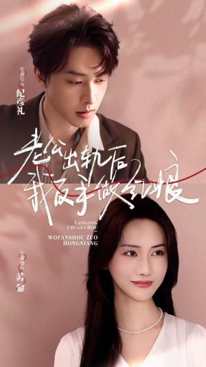 老公出轨后我反手做红娘(62集) 老公出轨后我反手做红娘(62集)短剧热播抢先看