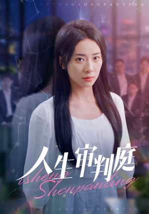 人生审判庭（47集）热门短剧分享