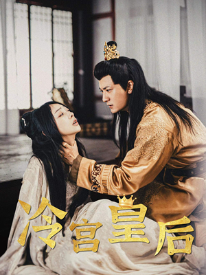 冷宫皇后(99集) 冷宫皇后(99集)追短剧关注我