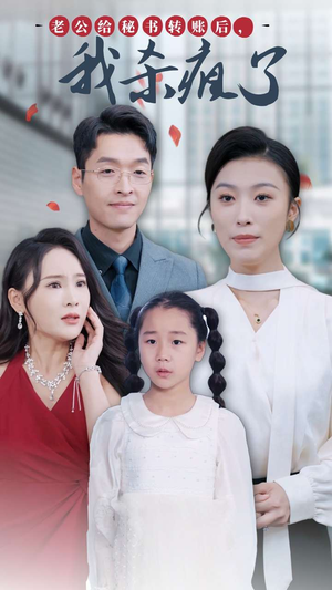 老公给秘书转账后,我杀疯了(30集) 老公给秘书转账后,我杀疯了(30集)热门短剧榜单