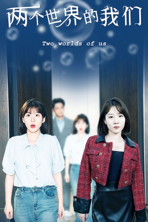 两个世界的我们（60集）短剧小说在线看