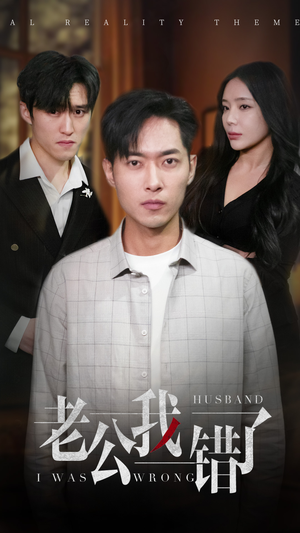 老公我错了(31集) 老公我错了(31集)好看到停不下来