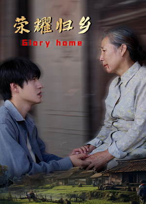 荣耀归乡(65集) 荣耀归乡(65集)短剧热播推荐