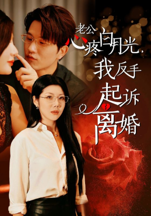 老公心疼白月光,我反手起诉离婚(42集) 老公心疼白月光,我反手起诉离婚(42集)火爆短剧热播中