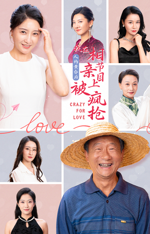 人约黄昏后，我在相亲节目上被疯抢（34集）快来看短剧