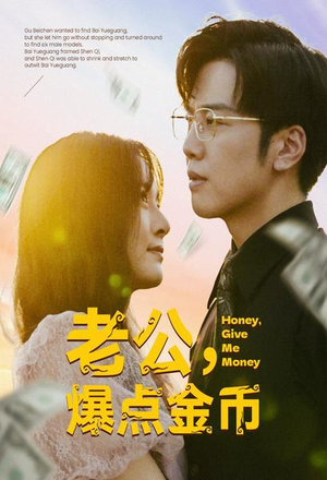 老公,爆点金币(67集) 老公,爆点金币(67集)短剧分享剧集