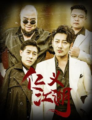 仁义江湖(60集) 仁义江湖(60集)迅雷网盘观看