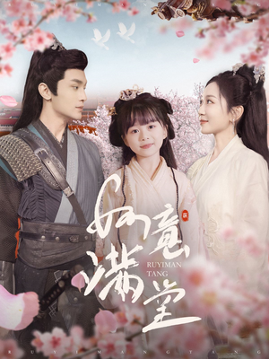 如意满堂(100集) 如意满堂(100集)免费在线看