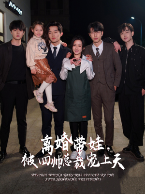 离婚带娃,被四帅总裁宠上天(92集) 离婚带娃,被四帅总裁宠上天(92集)热播短剧全集看