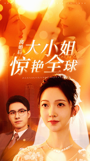 离婚后大小姐惊艳全球(61集) 离婚后大小姐惊艳全球(61集)一起看短剧