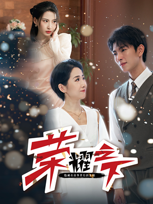 荣耀之下(46集) 荣耀之下(46集)好看的短剧