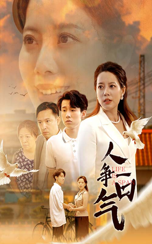 人争一口气(76集) 人争一口气(76集)最近很火的短剧