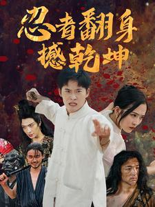 忍者翻身撼乾坤（51集）热播短剧全集看