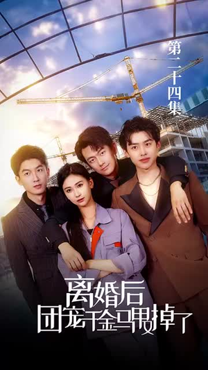 离婚后团宠千金马甲又掉了（63集）河马免费短剧