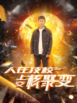 人在技校上交核聚变(100集) 人在技校上交核聚变(100集)爆款热门短剧
