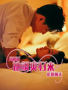 离婚后她飒爽归来虐翻前夫(77集) 离婚后她飒爽归来虐翻前夫(77集)短剧也太好看了