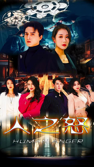 人之怒(74集) 人之怒(74集)温柔追捕短剧