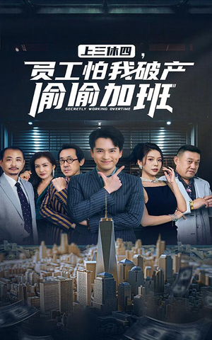 上三休四,员工怕我破产偷偷加班(61集) 上三休四,员工怕我破产偷偷加班(61集)女频短剧推荐