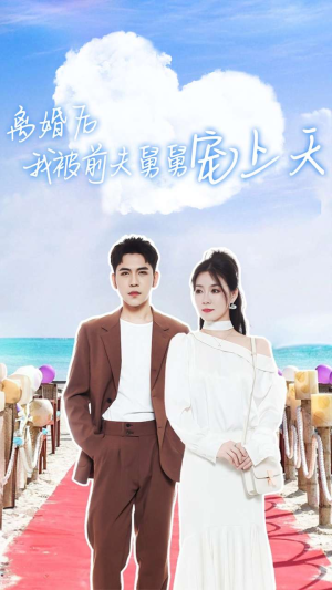 离婚后我被前夫舅舅宠上天(79集) 离婚后我被前夫舅舅宠上天(79集)热门短剧分享