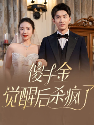 傻千金觉醒后杀疯了(76集) 傻千金觉醒后杀疯了(76集)在线观看全集