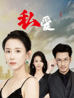 私爱(66集) 私爱(66集)热门短剧分享