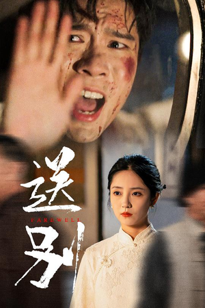 送别(52集) 送别(52集)短剧在线看