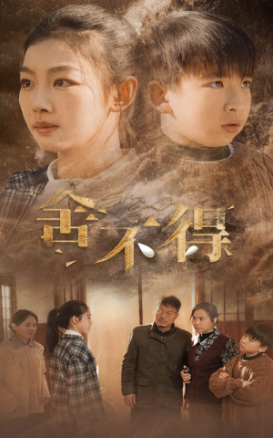 舍不得（35集）短剧太精彩