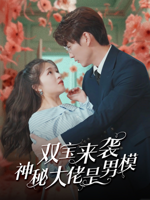 双宝来袭神秘大佬是男模(101集) 双宝来袭神秘大佬是男模(101集)最新上映免费看