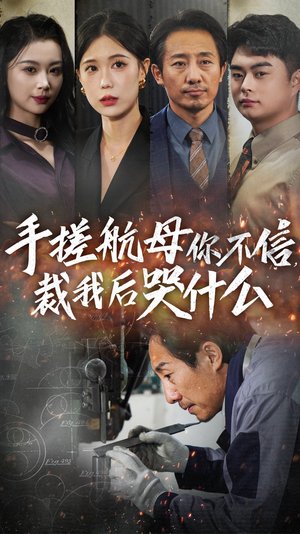 手搓航母你不信裁我后哭什么(61集) 手搓航母你不信裁我后哭什么(61集)评价怎么样